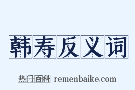 韩寿反义词是什么意思的图片